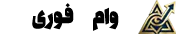 وام فوری