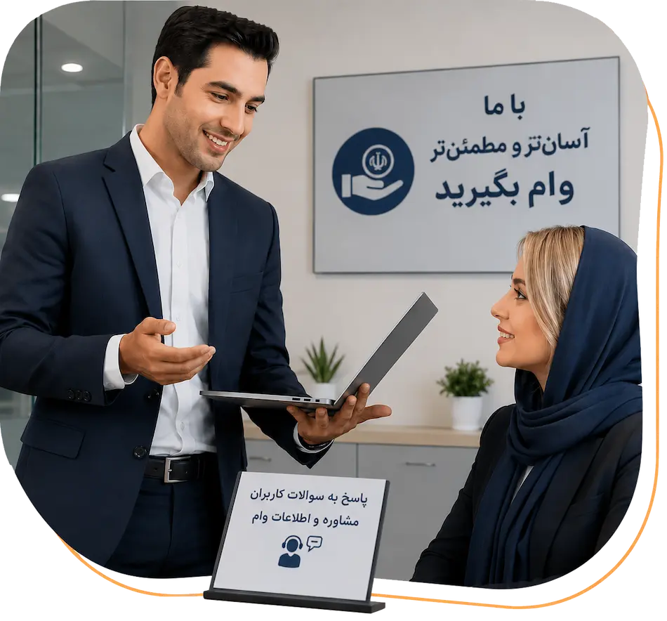 ارتباط با وام فوری