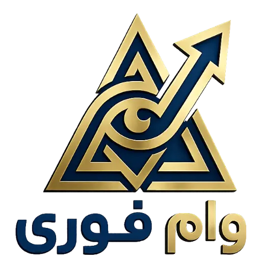 وام فوری